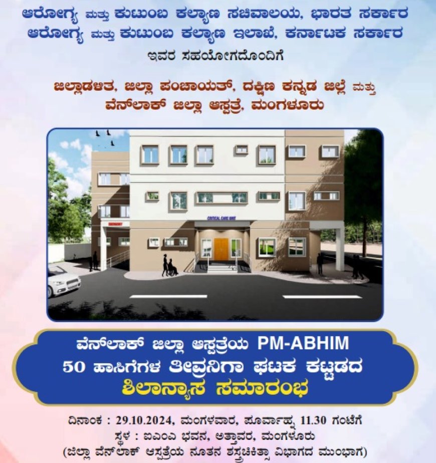 ವೆನ್ಲಾಕ್ ಆಸ್ಪತ್ರೆಯ 50 ಹಾಸಿಗೆಗಳ ಐಸಿಯು ಕಟ್ಟಡ ಸೇರಿ  25.11 ಕೋಟಿ ರೂ. ಕಾಮಗಾರಿಗಳಿಗೆ ಪ್ರಧಾನಿ ಮೋದಿ ನಾಳೆ ಶಂಕುಸ್ಥಾಪನೆ  ಸಂಸದ ಕ್ಯಾ. ಬ್ರಿಜೇಶ್ ಚೌಟ ಅಧಕ್ಷತೆಯಲ್ಲಿ ಮಂಗಳೂರಿನಲ್ಲಿ  ಶಿಲಾನ್ಯಾಸ ಕಾರ್ಯಕ್ರಮ