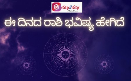 ಇಂದಿನ ನಿಮ್ಮ ರಾಶಿ  ಭವಿಷ್ಯ