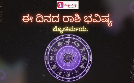 ಈ ದಿನದ ರಾಶಿ ಭವಿಷ್ಯ