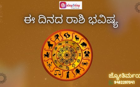 ಈ ದಿನದ ರಾಶಿ ಭವಿಷ್ಯ