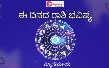 ಈ ದಿನದ ರಾಶಿ ಭವಿಷ್ಯ