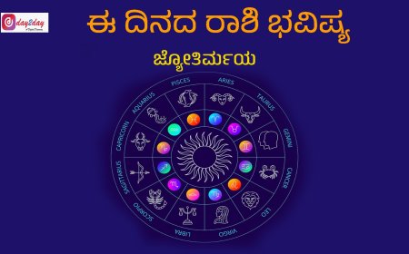 ಈ ದಿನದ ರಾಶಿ ಭವಿಷ್ಯ