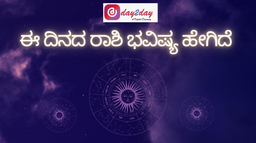 ಇಂದಿನ ನಿಮ್ಮ ರಾಶಿ ಭವಿಷ್ಯ