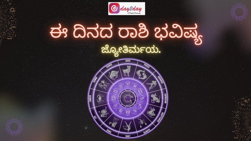 ಈ ದಿನದ ರಾಶಿ ಭವಿಷ್ಯ