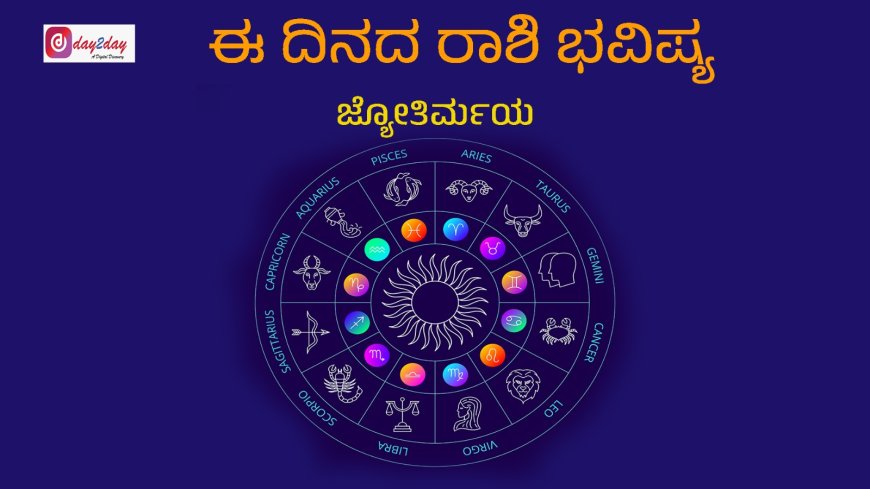 ಈ ದಿನದ ರಾಶಿ ಭವಿಷ್ಯ