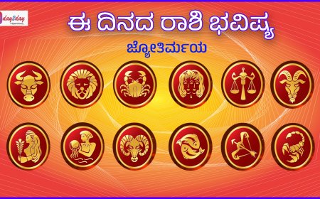 ಈ ದಿನದ ರಾಶಿ ಭವಿಷ್ಯ