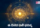 ಈ ದಿನದ ರಾಶಿ ಭವಿಷ್ಯ-