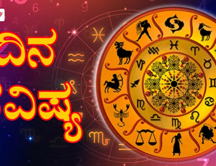 ದಿನ ಭವಿಷ್ಯ