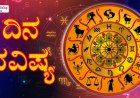 ದಿನ ಭವಿಷ್ಯ