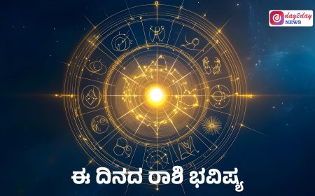 ದಿನ ಭವಿಷ್ಯ