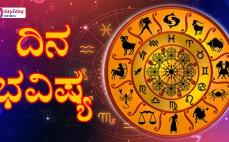 ದಿನ ಭವಿಷ್ಯ