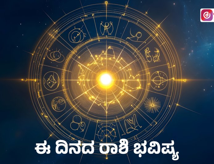 ದಿನ ಭವಿಷ್ಯ