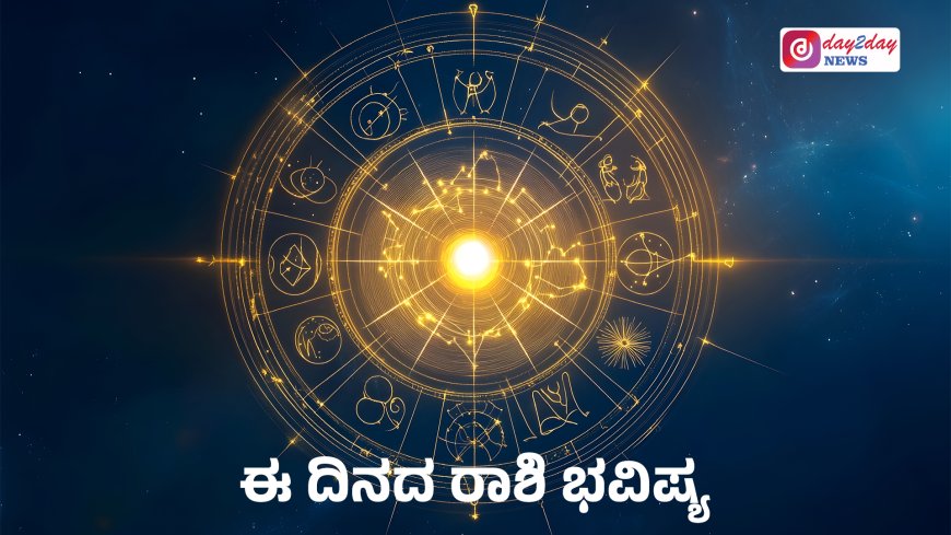 ದಿನ ಭವಿಷ್ಯ