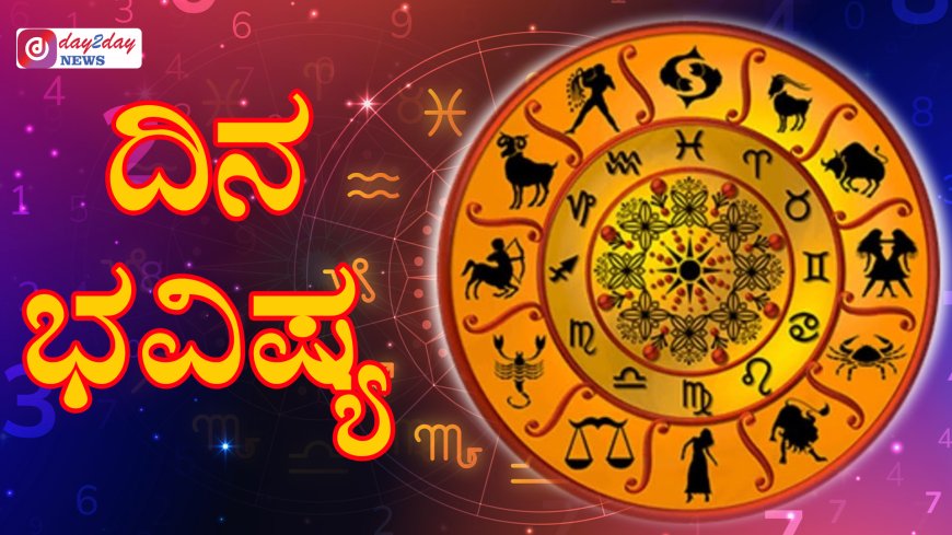 ದಿನ ಭವಿಷ್ಯ