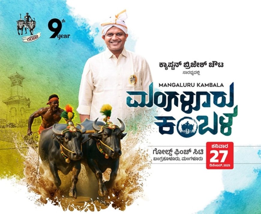 ನವವರ್ಷದ ಮಂಗಳೂರು ಕಂಬಳದ ಸಂಭ್ರಮಕ್ಕೆ ಇಂದು ಚಾಲನೆ;  ಡೀನೆಟ್‌ ಕಂಪೆನಿ ಮಾಲೀಕ ಸಂದೇಶ್‌ ಪೂಜಾರಿ ಸೇರಿ 9 ಮಂದಿ 'ಬ್ಯಾಕ್ ಟು ಊರು' ಉದ್ಯಮಿಗಳಿಗೆ ವಿಶೇಷ ಸನ್ಮಾನ