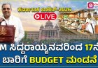 CM ಸಿದ್ದರಾಮಯ್ಯನವರಿಂದ ರಾಜ್ಯ ಬಜೆಟ್‌ ಮಂಡನೆ