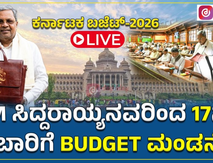 CM ಸಿದ್ದರಾಮಯ್ಯನವರಿಂದ ರಾಜ್ಯ ಬಜೆಟ್‌ ಮಂಡನೆ