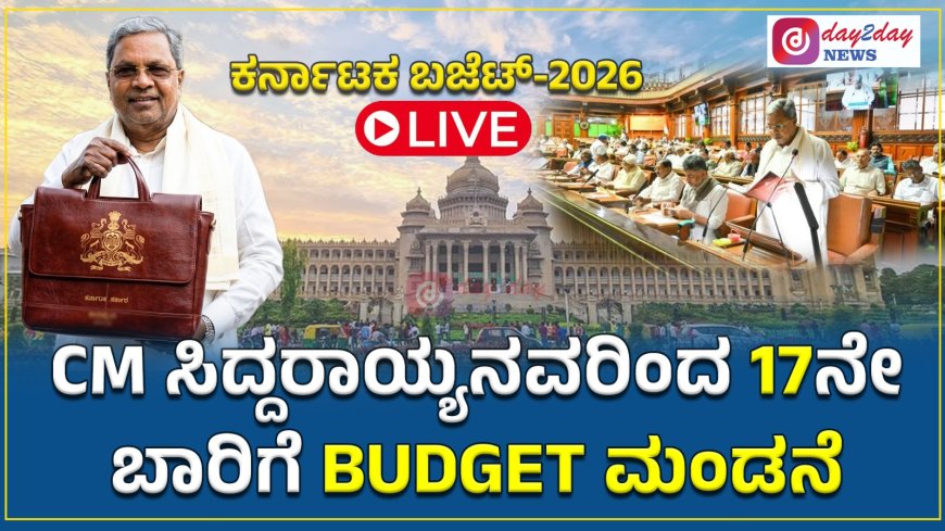 CM ಸಿದ್ದರಾಮಯ್ಯನವರಿಂದ ರಾಜ್ಯ ಬಜೆಟ್‌ ಮಂಡನೆ