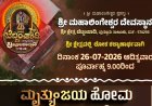 ಪುತ್ತೂರು: ಜುಲೈ 26ರಂದು ಬೆಟ್ಟಂಪಾಡಿಯ ಮಹಾಲಿಂಗೇಶ್ವರ ದೇಗುಲದಲ್ಲಿ ಮೃತ್ಯುಂಜಯ ಹೋಮ