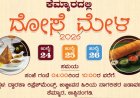 ಪುತ್ತೂರು: ಕೆಮ್ಮಾರದಲ್ಲಿ ದೋಸೆ ಮೇಳ.. ಇಲ್ಲಿದೆ ವಿವರ