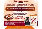 Bengaluru: ಸ್ವಿಗ್ಗಿಯಿಂದ ಕಮಿಷನ್ ದಂಧೆ.. ತಿರುಗಿಬಿದ್ದ ಹೋಟೆಲ್ ಮಾಲೀಕರು, ಜುಲೈ 28ಕ್ಕೆ ಸಮಾಲೋಚನಾ ಸಭೆ