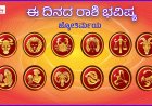 ದಿನ ಭವಿಷ್ಯ: ಜುಲೈ 29, 2026.. ಯಾವ ರಾಶಿಗೆ ಏನು ಫಲ?