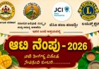 ದಕ್ಷಿಣ ಕನ್ನಡ: ಪಂಜದಲ್ಲಿ ಮೊದಲ ಬಾರಿಗೆ 'ಆಟಿ ನೆಂಪು' ಆಯೋಜನೆ