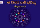 ದಿನ ಭವಿಷ್ಯ: ಜುಲೈ 30, 2026.. ಯಾರಿಗೆ ಶುಭ?