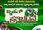 ಇಂದು ಶ್ರೀರಂಗಪಟ್ಟಣದ ಕೆಆರ್‌ಎಸ್‌ ಡ್ಯಾಂ ಬಳಿ BJP ಬೃಹತ್ ಪ್ರತಿಭಟನೆ