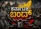 BIG NEWS: ಆಗಸ್ಟ್ 13ಕ್ಕೆ ಕರ್ನಾಟಕ ಬಂದ್