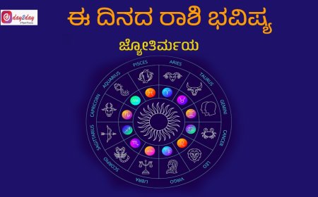 ದಿನ ಭವಿಷ್ಯ: ಜುಲೈ 16, 2026