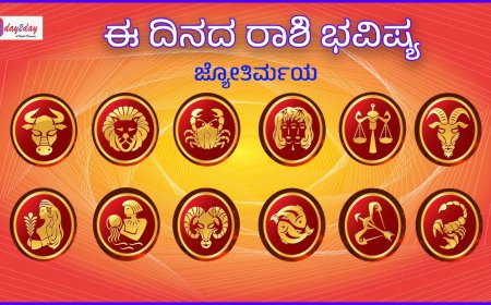 ದಿನ ಭವಿಷ್ಯ: ಜುಲೈ 18, 2026