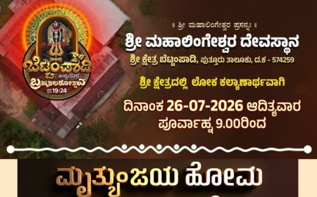 ಪುತ್ತೂರು: ಜುಲೈ 26ರಂದು ಬೆಟ್ಟಂಪಾಡಿಯ ಮಹಾಲಿಂಗೇಶ್ವರ ದೇಗುಲದಲ್ಲಿ ಮೃತ್ಯುಂಜಯ ಹೋಮ