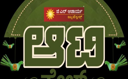 ಜಿಎಲ್‌ ಆಚಾರ್ಯ ಜ್ಯುವೆಲ್ಲರ್ಸ್‌ನಲ್ಲಿ ಇಂದಿನಿಂದ ಗ್ರಾಹಕರಿಗಾಗಿ ಆಟಿ ಸೇಲ್‌ ಆರಂಭ