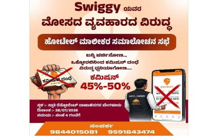 Bengaluru: ಸ್ವಿಗ್ಗಿಯಿಂದ ಕಮಿಷನ್ ದಂಧೆ.. ತಿರುಗಿಬಿದ್ದ ಹೋಟೆಲ್ ಮಾಲೀಕರು, ಜುಲೈ 28ಕ್ಕೆ ಸಮಾಲೋಚನಾ ಸಭೆ