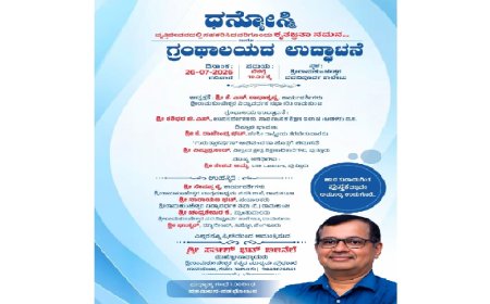 ರಾಮಕುಂಜ: ಇಂದು ಧನ್ಯೋಸ್ಮಿ ಕೃತಜ್ಞತಾ ಸಮರ್ಪಣೆ & ಗ್ರಂಥಾಲಯ ಉದ್ಘಾಟನೆ