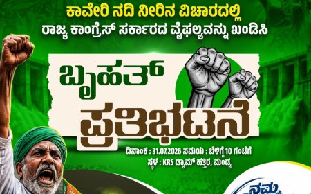 ಇಂದು ಶ್ರೀರಂಗಪಟ್ಟಣದ ಕೆಆರ್‌ಎಸ್‌ ಡ್ಯಾಂ ಬಳಿ BJP ಬೃಹತ್ ಪ್ರತಿಭಟನೆ