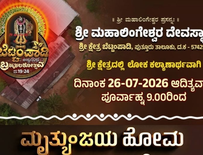 ಪುತ್ತೂರು: ಜುಲೈ 26ರಂದು ಬೆಟ್ಟಂಪಾಡಿಯ ಮಹಾಲಿಂಗೇಶ್ವರ ದೇಗುಲದಲ್ಲಿ ಮೃತ್ಯುಂಜಯ ಹೋಮ