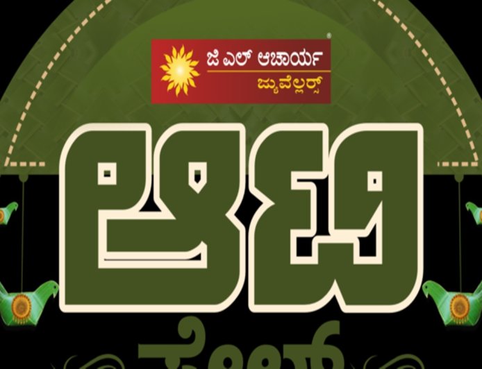 ಇಂದಿನಿಂದ ಪ್ರತಿಷ್ಠಿತ 'ಜಿಎಲ್‌ ಆಚಾರ್ಯ' ಜ್ಯುವೆಲ್ಲರ್ಸ್‌ನಲ್ಲಿ ಆಟಿ ಸೇಲ್‌ ಶುರು
