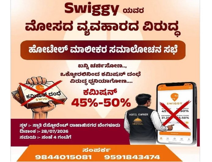 Bengaluru: ಸ್ವಿಗ್ಗಿಯಿಂದ ಕಮಿಷನ್ ದಂಧೆ.. ತಿರುಗಿಬಿದ್ದ ಹೋಟೆಲ್ ಮಾಲೀಕರು, ಜುಲೈ 28ಕ್ಕೆ ಸಮಾಲೋಚನಾ ಸಭೆ
