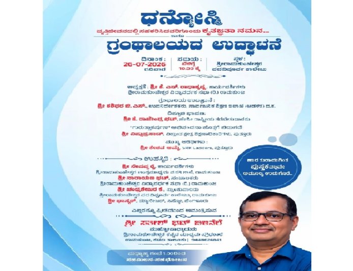 ರಾಮಕುಂಜ: ಇಂದು ಧನ್ಯೋಸ್ಮಿ ಕೃತಜ್ಞತಾ ಸಮರ್ಪಣೆ & ಗ್ರಂಥಾಲಯ ಉದ್ಘಾಟನೆ