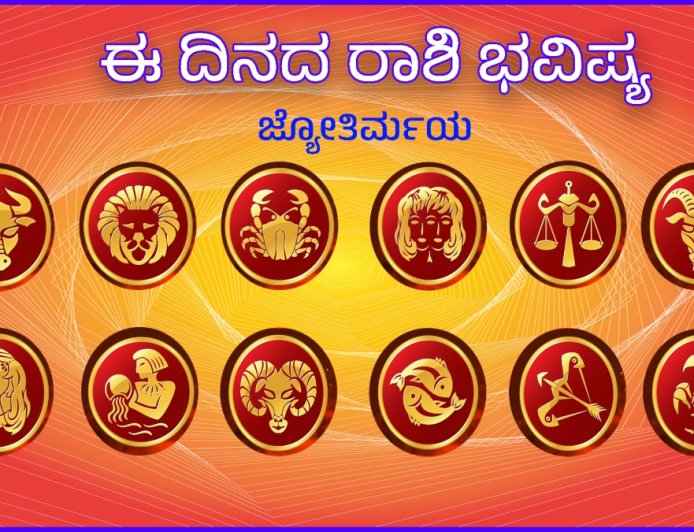 ದಿನ ಭವಿಷ್ಯ: ಜುಲೈ 29, 2026.. ಯಾವ ರಾಶಿಗೆ ಏನು ಫಲ?