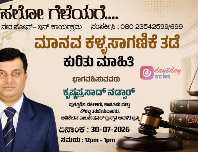 DD Chandana: 'ಹಲೋ ಗೆಳೆಯರೇ' ಲೈವ್ ಫೋನ್-ಇನ್‌ನಲ್ಲಿ ಪುತ್ತೂರಿನ ವಕೀಲ ಕೃಷ್ಣಪ್ರಸಾದ್ ನಡ್ಸಾರ್ ಭಾಗಿ