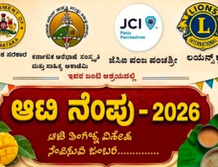ದಕ್ಷಿಣ ಕನ್ನಡ: ಪಂಜದಲ್ಲಿ ಮೊದಲ ಬಾರಿಗೆ 'ಆಟಿ ನೆಂಪು' ಆಯೋಜನೆ