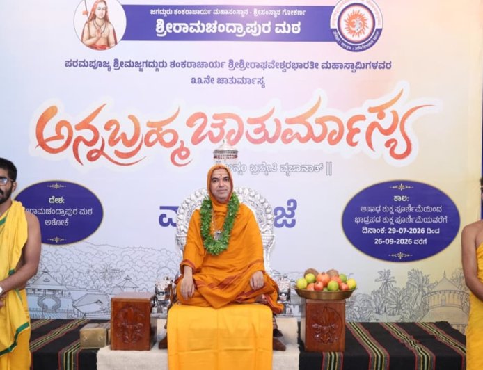 ಗೋಕರ್ಣ ಮಂಡಲಾಚಾರ್ಯರ ಚಾತುರ್ಮಾಸ್ಯ ವ್ರತದೀಕ್ಷೆ: ಸಮಾಜಕ್ಕೆ ಸರಿದಾರಿ ತೋರುವುದು ಗುರುವಿನ ಕಾರ್ಯ.. ರಾಮಚಂದ್ರಾಪುರ ಶ್ರೀ