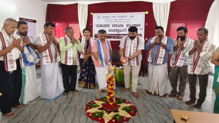 ಪುತ್ತೂರು: ಪಟ್ಟೆ ಶ್ರೀ ಕೃಷ್ಣ ವಿದ್ಯಾ ಸಂಸ್ಥೆಗಳ ನೂತನ ಶಾಲಾ ಕಟ್ಟಡದ ಉದ್ಘಾಟನೆ