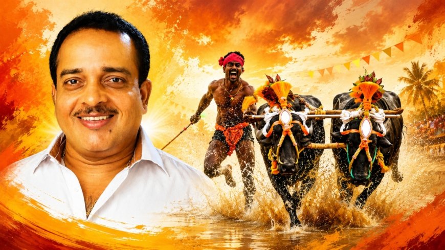 ದಕ್ಷಿಣ ಕನ್ನಡ, ಉಡುಪಿ  ಕಂಬಳ:  ಅನುದಾನ  ಬಿಡುಗಡೆ.. ಶಾಸಕ ಅಶೋಕ್ ರೈ
