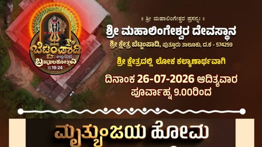 ಪುತ್ತೂರು: ಜುಲೈ 26ರಂದು ಬೆಟ್ಟಂಪಾಡಿಯ ಮಹಾಲಿಂಗೇಶ್ವರ ದೇಗುಲದಲ್ಲಿ ಮೃತ್ಯುಂಜಯ ಹೋಮ