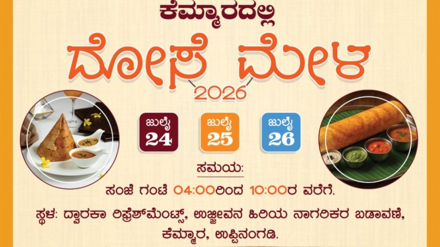 ಪುತ್ತೂರು: ಕೆಮ್ಮಾರದಲ್ಲಿ ದೋಸೆ ಮೇಳ.. ಇಲ್ಲಿದೆ ವಿವರ