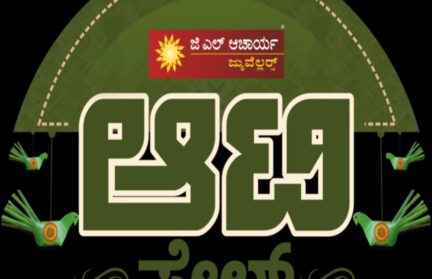 ಇಂದಿನಿಂದ ಪ್ರತಿಷ್ಠಿತ 'ಜಿಎಲ್‌ ಆಚಾರ್ಯ' ಜ್ಯುವೆಲ್ಲರ್ಸ್‌ನಲ್ಲಿ ಆಟಿ ಸೇಲ್‌ ಶುರು
